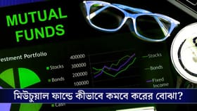 মিউচুয়াল ফান্ডে জটিলতা! কীভাবে বাঁচাবেন কর?