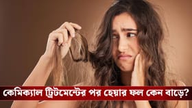 কেমিক্যাল ট্রিটমেন্টে চুল একেবারে নষ্ট? জানুন সমাধানের উপায়