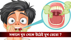 সকালে ঘুম থেকে উঠেই মুখ তেতো লাগার কারণ