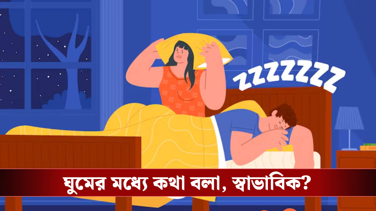 ঘুমের মধ্যে কথা বলা মানেই শুধু অসুস্থতা নয় বরং অন্য কিছু- জানুন