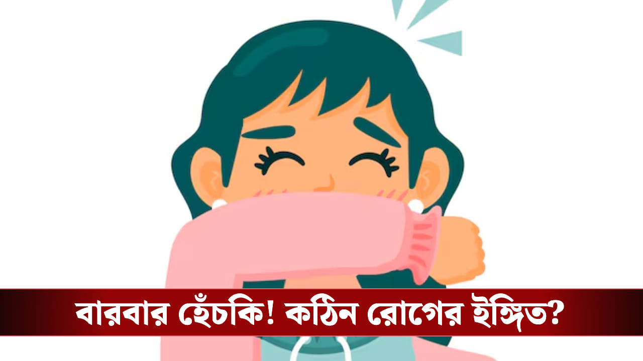 বারবার হেঁচকি! শরীর কি কঠিন রোগের ইঙ্গিত দিচ্ছে?