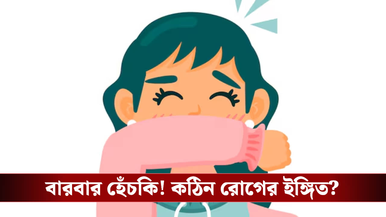 বারবার হেঁচকি! শরীর কি কঠিন রোগের ইঙ্গিত দিচ্ছে?