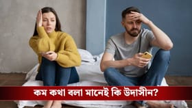 কম কথা বলা জীবনসঙ্গী নিয়ে নাজেহাল? জানুন প্রিয় মানুষের মন পড়ার কায়দা
