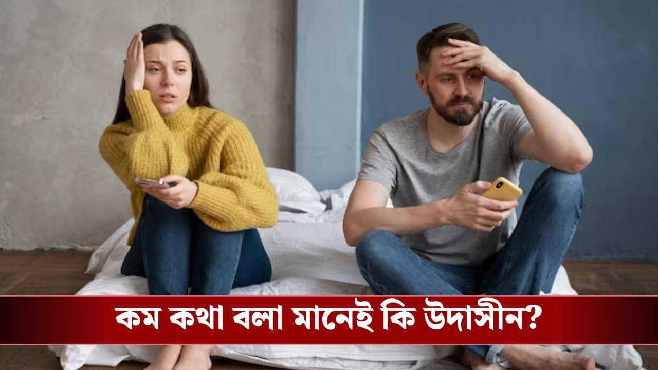 কম কথা বলা জীবনসঙ্গী নিয়ে নাজেহাল? জেনে নিন প্রিয় মানুষের মন পড়ার কায়দা