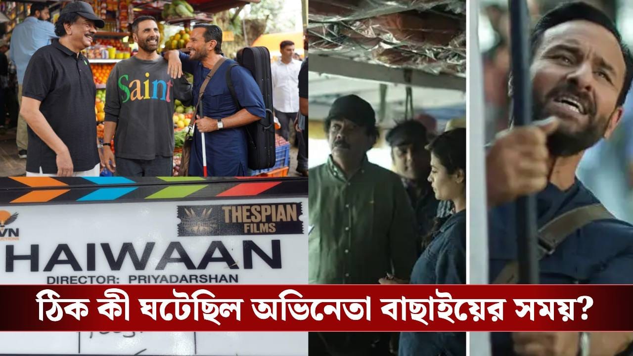 সইফ নয়, প্রিয়দর্শনের থ্রিলার ছবির জন্য পছন্দ ছিল কিংবদন্তি এই অভিনেতা! কী ঘটেছিল? সইফ নয়, প্রিয়দর্শনের থ্রিলার ছবির জন্য পছন্দ ছিল কিংবদন্তি এই অভিনেতা! কী ঘটেছিল?