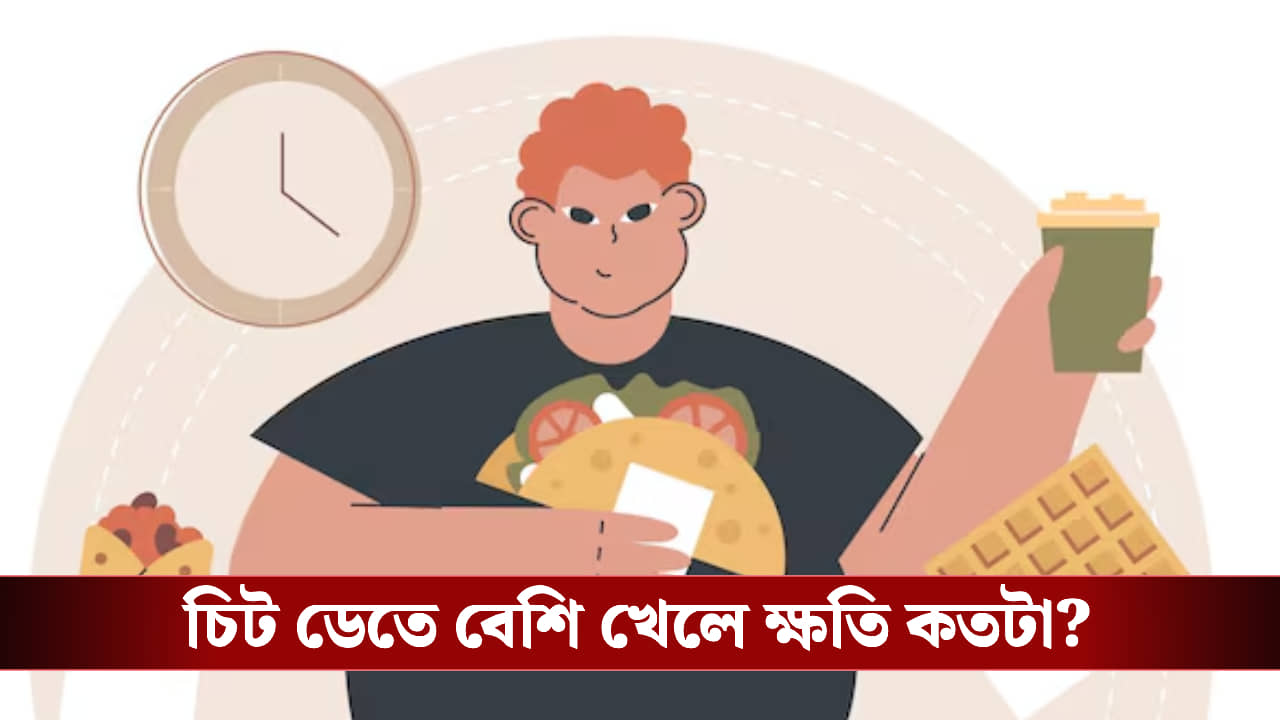 চিট ডেতে বেশি বেশি খেয়ে ফেলেছেন! জানেন ক্ষতি কতটা?