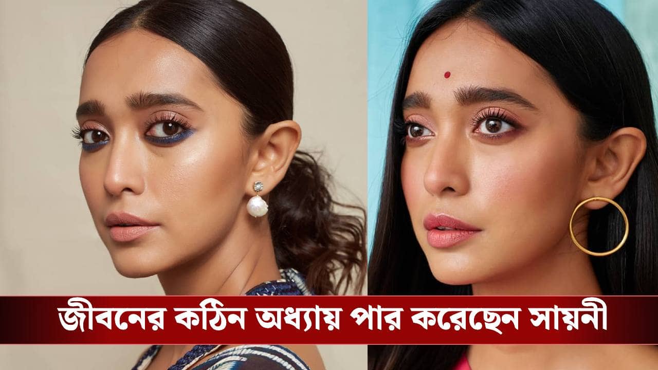 কোন কারণে সায়নীকে অভিনয় করতে দিতেন না তাঁর মা? কারণ জানলে অবাক হবেন