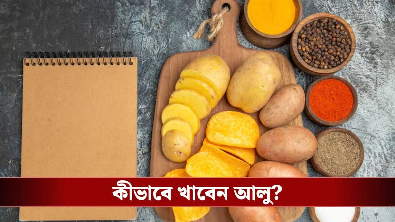 দিনে কতটা আলু খাওয়া নিরাপদ? আলু না ছেড়ে জানুন উপকারিতা ও প্রয়োজনীয় সতর্কতা