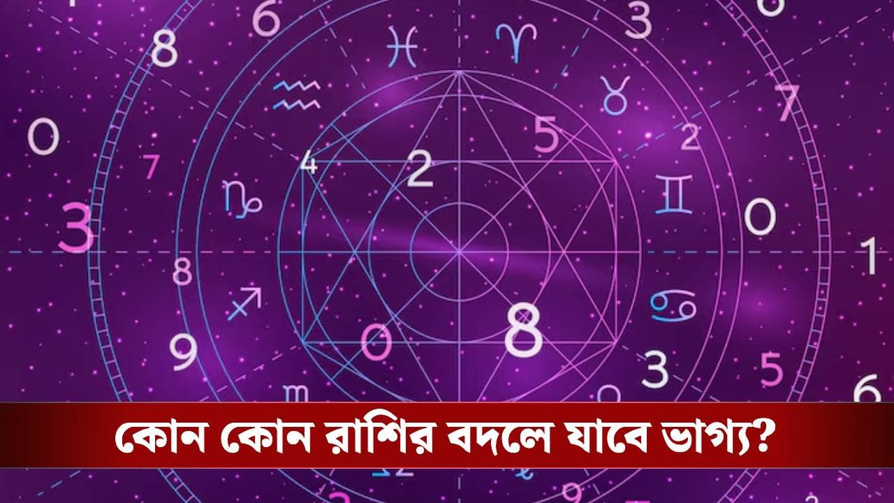 মন্দ কপাল! মকর সংক্রান্তিতেই কোন কোন রাশির বদলে যাবে ভাগ্য়?