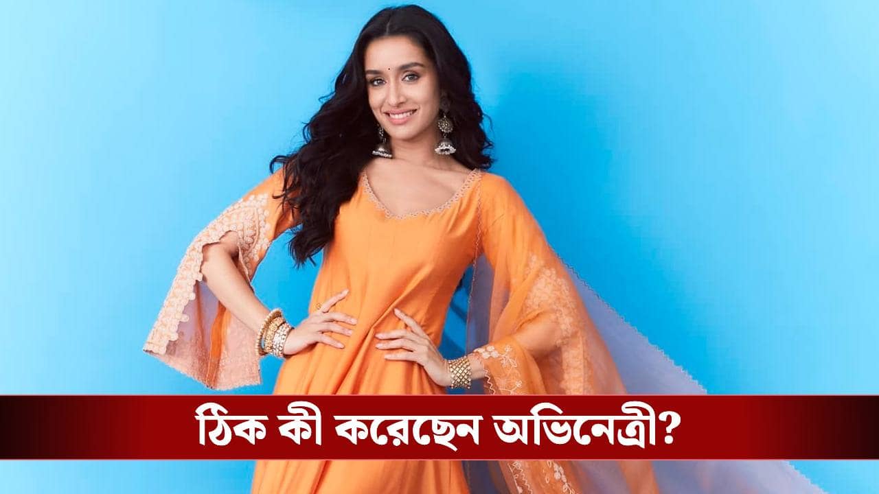 হঠাৎ রাস্তার মাঝে যা করলেন শ্রদ্ধা কাপুর! দেখেই থমকে গেল সবাই