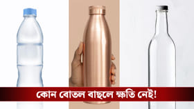 কাঁচ ,প্লাস্টিক না ধাতব বোতল, কোনটায় জল খেলে ক্যান্সার থেকে বাঁচবেন?