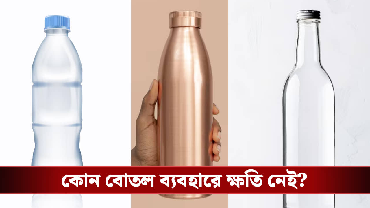 কাচ, প্লাস্টিক না ধাতব বোতল, কোনটায় জল খেলে ক্যান্সার থেকে বাঁচবেন?