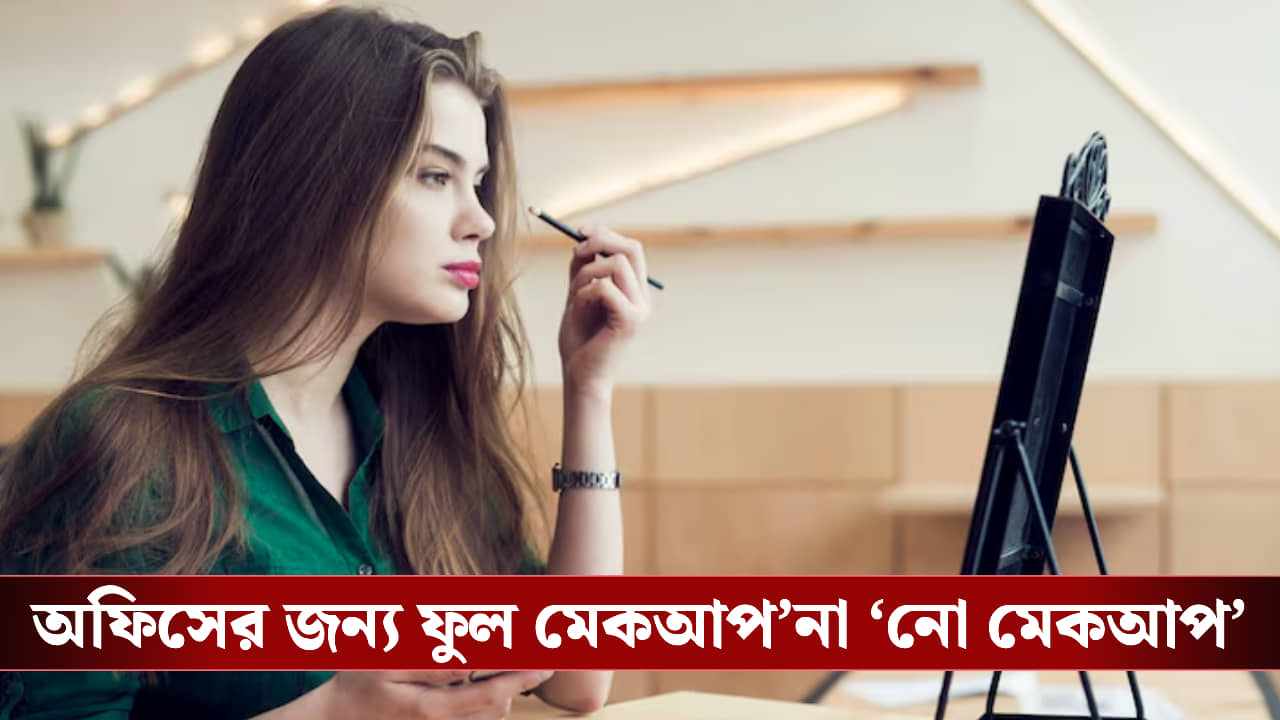 ফুল মেকআপ’ বনাম ‘নো মেকআপ’—দুটোর কোনটা কর্মক্ষেত্রে বেশি গ্রহণযোগ্য?