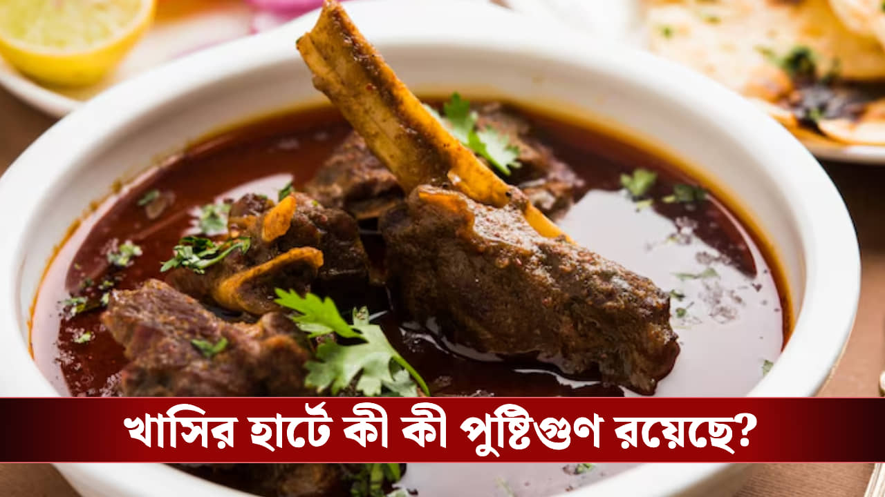 মটন প্রেমী? জানেন , খাসির হার্ট ভালো রাখে আপনার হার্ট কে, তবে...