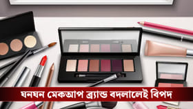 না জেনেই ঘনঘন মেকআপ ব্র্য়ান্ড বদলাচ্ছেন! ক্ষতি হওয়ার আগে সাবধান