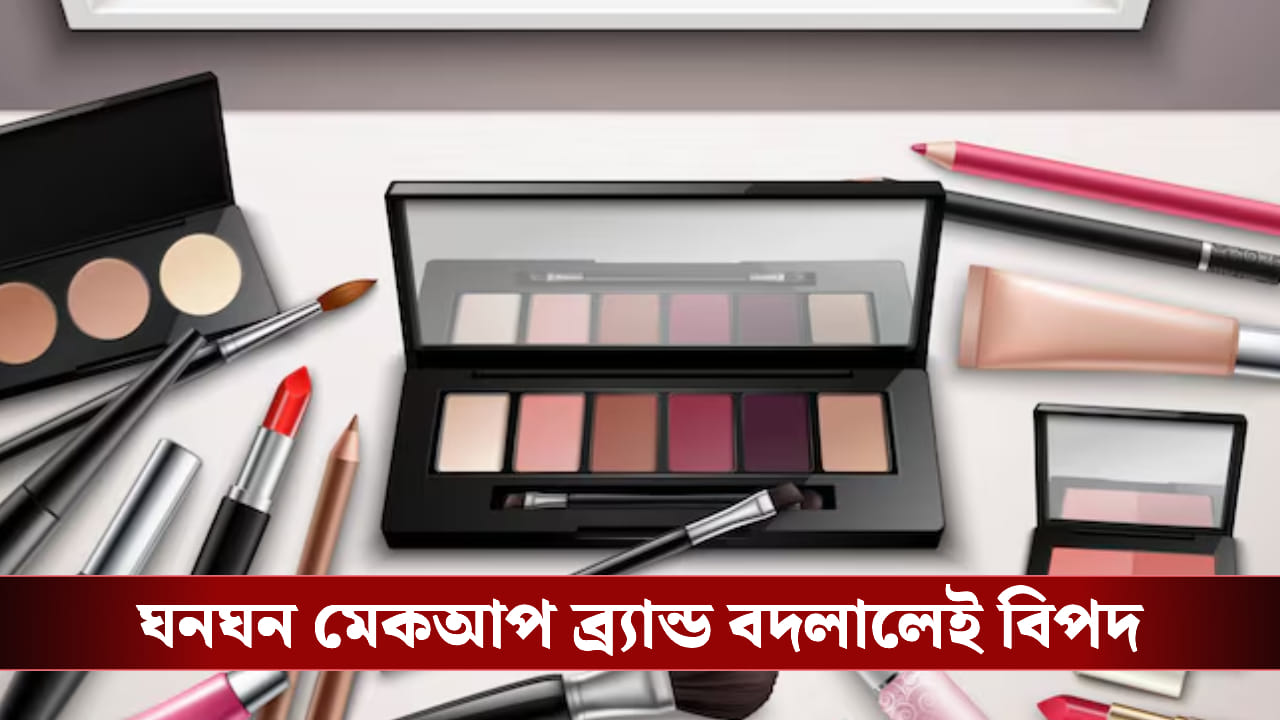 না জেনেই ঘনঘন মেকআপ ব্র্য়ান্ড বদলাচ্ছেন! ভয়ানক ক্ষতি হওয়ার আগে সাবধান না জেনেই ঘনঘন মেকআপ ব্র্য়ান্ড বদলাচ্ছেন! ভয়ানক ক্ষতি হওয়ার আগে সাবধান