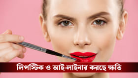 প্রতিদিন লিপস্টিক ও আই-লাইনার ব্যবহার করছেন? দ্রুত ত্যাগ করুন