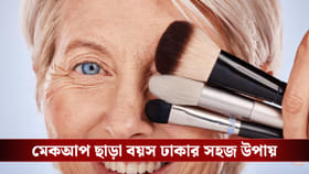 বয়স লুকোতে সাজছেন? রইল মেকআপ ছাড়া বয়স ঢাকার সহজ উপায়