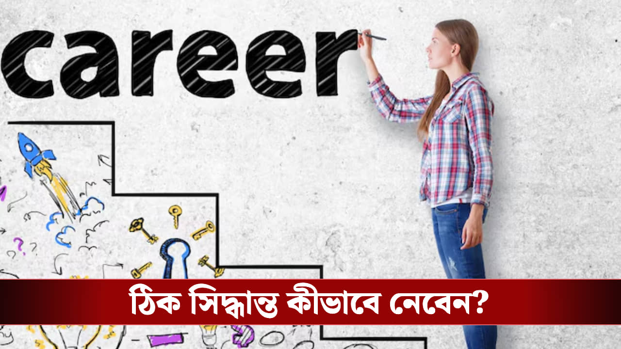 ৩০-এর পর কেরিয়ার বদলানো কি ভুল সিদ্ধান্ত? নাকি জীবনের সেরা টার্নিং পয়েন্ট!