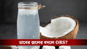 ডাবের জল ORS এর বিকল্প হতে পারে?