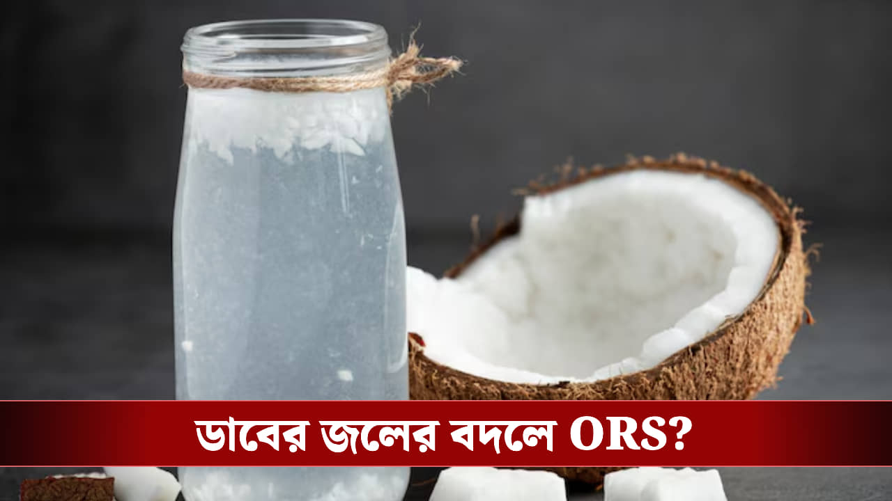 ডাবের জল কি ORS এর বিকল্প?