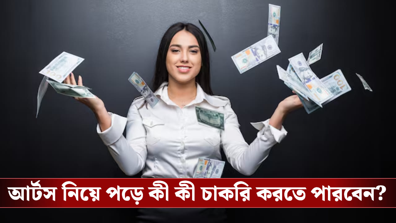 আর্টস নিয়ে পড়লেও করতে পারবেন লাখ টাকা আয়! কোন কোন পোস্টে পাবেন চাকরি? মাইনেই বা কত? আর্টস নিয়ে পড়লেও করতে পারবেন লাখ টাকা আয়! কোন কোন পোস্টে পাবেন চাকরি? মাইনেই বা কত?