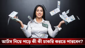 আর্টস নিয়ে পড়লেও করতে পারবেন লাখ টাকা আয়!