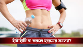 না হাঁটলে কি পড়বেন হজমের সমস্যায়?