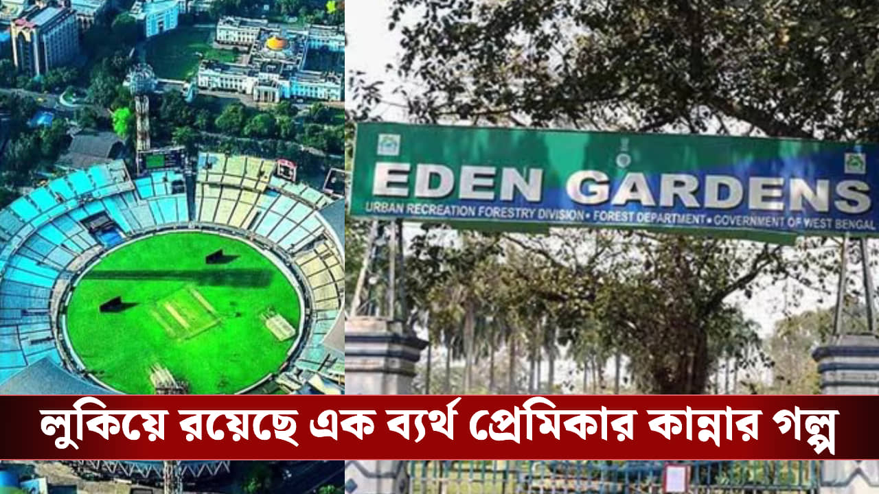 কলকাতার ইডেন গার্ডেন-এর নিচে চাপা পড়ে আছে অবিশ্বাস্য ইতিহাস! কার চোখের জলে আজও ভেজে মাঠের মাটি?