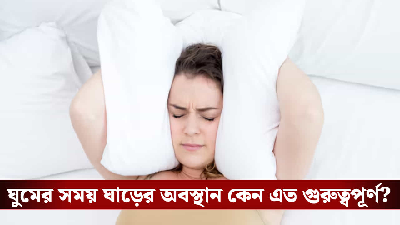 ঘাড়, পিঠে ব্যথার জন্য মোবাইলকে দোষ দিচ্ছেন? নীরব ক্ষতি করছে বালিশ ঘাড়, পিঠে ব্যথার জন্য মোবাইলকে দোষ দিচ্ছেন? নীরব ক্ষতি করছে বালিশ