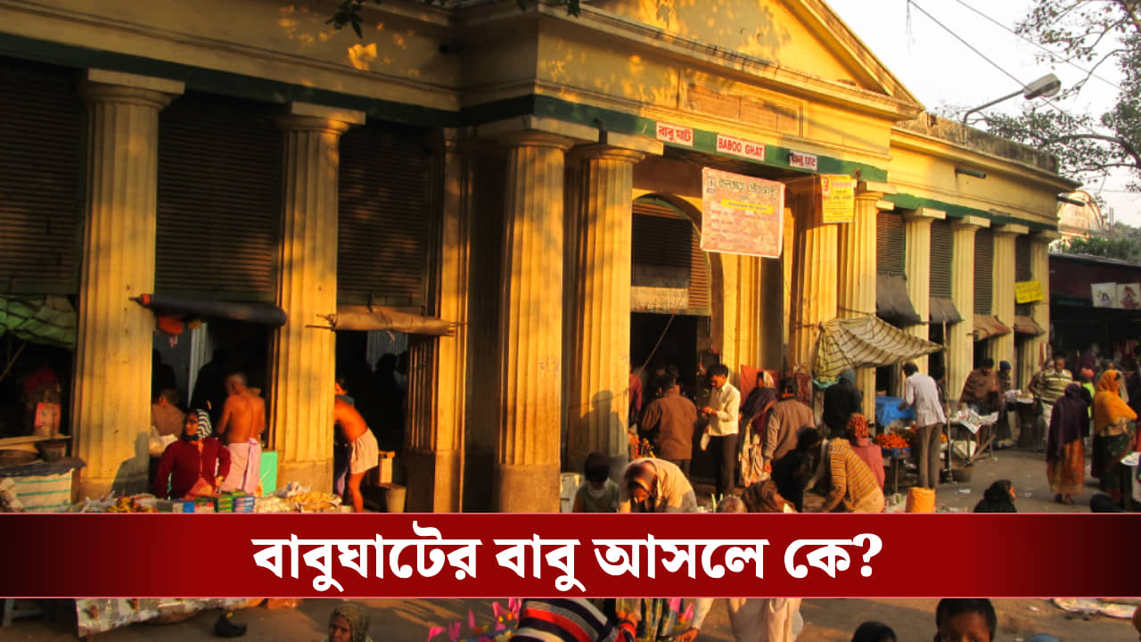 কলকাতার বাবুঘাটে রানি রাসমণির চোখের জল, কে এই বাবু?