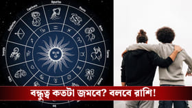 কোন রাশির সঙ্গে কার বন্ধুত্ব বেশি টেকসই? জ্যোতিষশাস্ত্র কী বলছে?