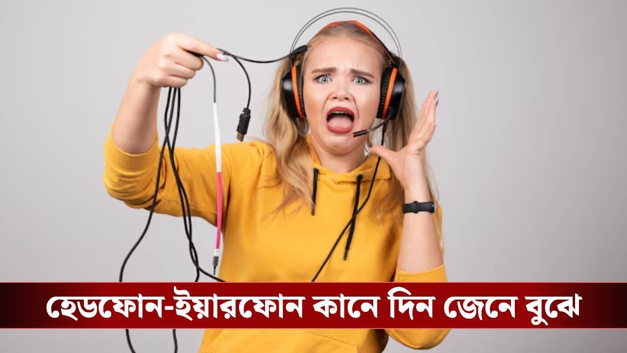 হেডফোন না ইয়ারফোন কোনটা ব্যবহার করছেন? না জেনে বুঝে কানে দিলে বারোটা বাজবে ব্রেনের! হেডফোন না ইয়ারফোন কোনটা ব্যবহার করছেন? না জেনে বুঝে কানে দিলে বারোটা বাজবে ব্রেনের!