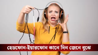 হেডফোন না ইয়ারফোন কোনটা ব্যবহার করছেন? না জেনে বুঝে কানে দিলে বারোটা বাজবে ব্রেনের!