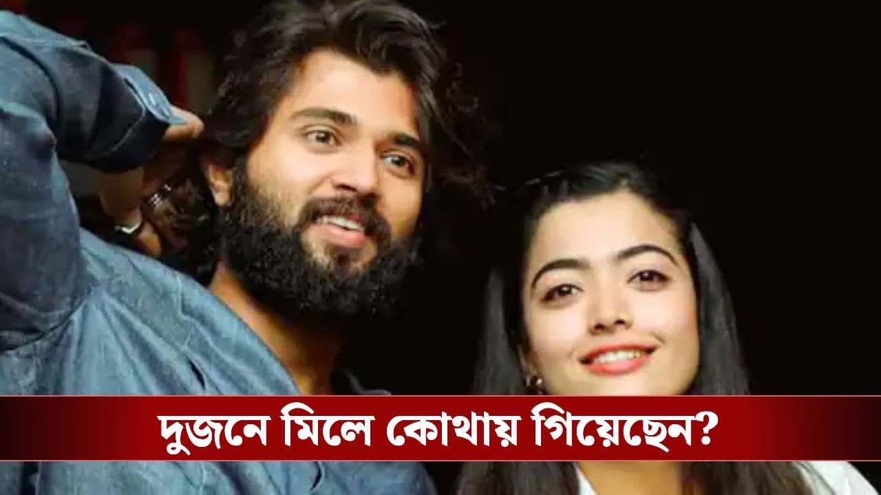 বিদেশের মাটিতে রশ্মিকা-বিজয়ের গোপন প্রেম! ফেব্রুয়ারিতেই কি বসছে বিয়ের আসর?