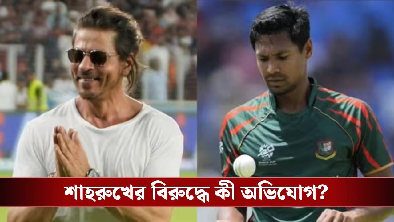 কেকেআরে বাংলাদেশি ক্রিকেটর, শাহরুখকে হুঁশিয়ার করল শিবসেনা! কেকেআরে বাংলাদেশি ক্রিকেটর, শাহরুখকে হুঁশিয়ার করল শিবসেনা!