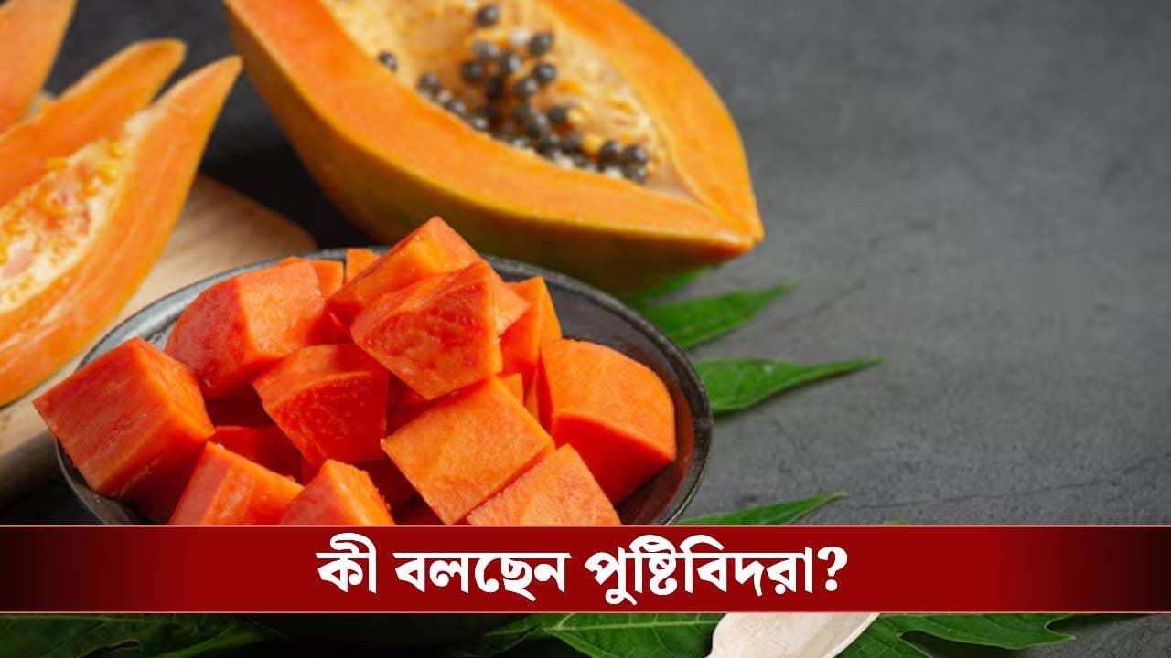 শীতকালে পাকা পেঁপে খাচ্ছেন! ঠিক করছেন তো? শীতকালে পাকা পেঁপে খাচ্ছেন! ঠিক করছেন তো?