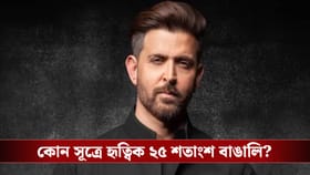 'শরীরে ২৫ শতাংশ বাঙালির রক্ত বইছে, তাই ...!' কেন লিখলেন হৃত্বিক?