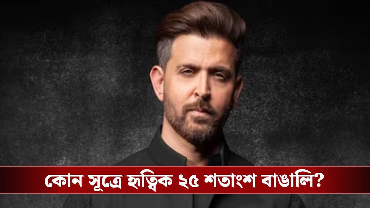 আমার শরীরে ২৫ শতাংশ বাঙালির রক্ত বইছে, তাই ...! কোন কথা মনে করালেন হৃত্বিক?