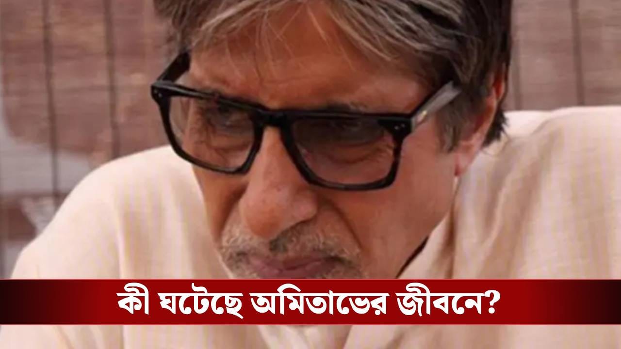মারাত্মক সমস্যার মুখে অমিতাভ বচ্চন! কোন তথ্য সামনে আনলেন বিগ বি? মারাত্মক সমস্যার মুখে অমিতাভ বচ্চন! কোন তথ্য সামনে আনলেন বিগ বি?