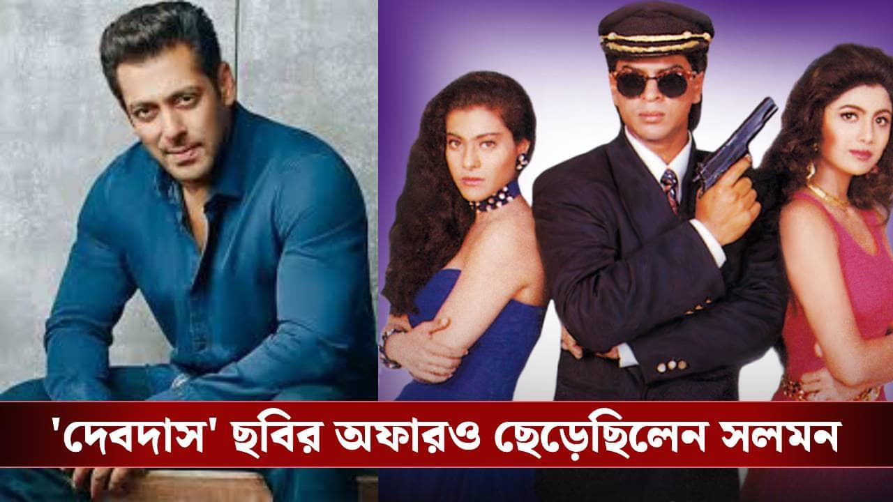 শাহরুখ নন, সলমনই হতেন বাজিগর! কেন লাস্ট মিনিটে পিছিয়ে এসেছিলেন ভাইজান?