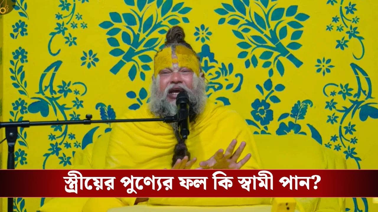 সত্যিই কি পতির পুণ্যে সতীর পুণ্য হয়? প্রেমানন্দ মহারাজ বলছেন...