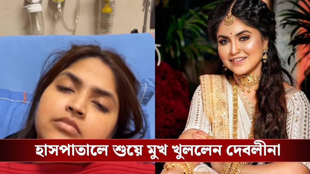 স্বামীকে নয়, সবকটা ঘুমের ওষুধ খেয়ে প্রথম কাকে মেসেজ করেছিলেন দেবলীনা?