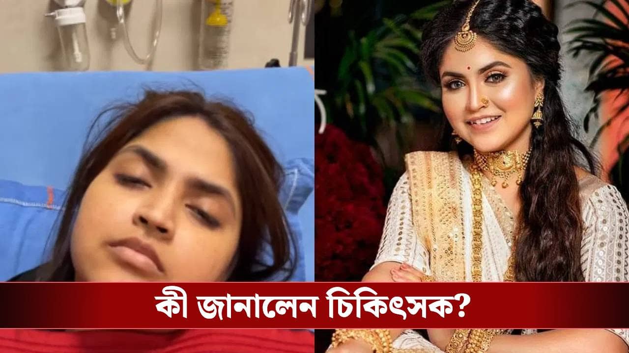 কেমন আছেন দেবলীনা? পরিবারকে ভয়ঙ্কর কথা জানিয়ে দিলেন ডাক্তার