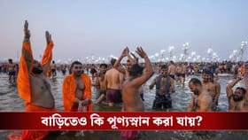 মকর সংক্রান্তিতে ঠিক এই সময়ই পূণ্যস্নান সেরে ফেলুন