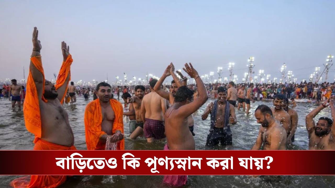 মকর সংক্রান্তিতে ঠিক এই সময়ই পূণ্যস্নান সেরে ফেলুন, গোটা বছর থাকবে হাতের মুঠোয় মকর সংক্রান্তিতে ঠিক এই সময়ই পূণ্যস্নান সেরে ফেলুন, গোটা বছর থাকবে হাতের মুঠোয়