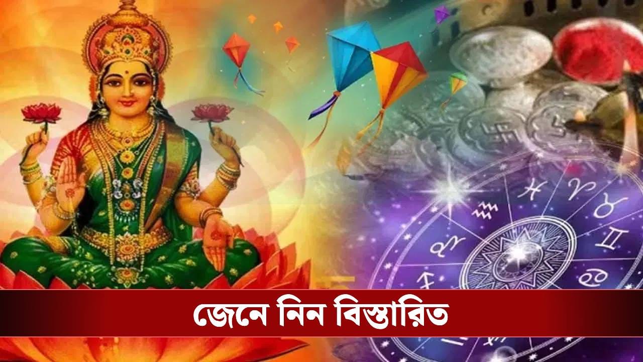 মকর সংক্রান্তিতে গ্রহের মহাজোট: এই চার রাশির মানুষ মাটি ছুঁলেও হবে সোনা! মকর সংক্রান্তিতে গ্রহের মহাজোট: এই চার রাশির মানুষ মাটি ছুঁলেও হবে সোনা!