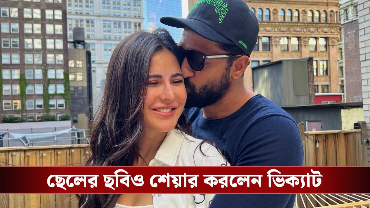 ছেলের নাম বিহান কৌশল রাখলেন ভিকি-ক্যাটরিনা, জানেন এর অর্থ? ছেলের নাম বিহান কৌশল রাখলেন ভিকি-ক্যাটরিনা, জানেন এর অর্থ?