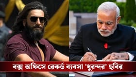 বক্স অফিসে 'ধুরন্দর' ঝড়! এরই মাঝে মোদীর কাছে কী আবদার প্রযোজকের?