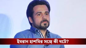 ইমরান হাশমি মাদক পাচারকারী! বিমানবন্দরের আটক হতেই কোন ভয়ে কেঁপে ওঠেন?